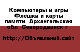 Компьютеры и игры Флешки и карты памяти. Архангельская обл.,Северодвинск г.